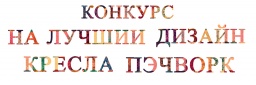 Подведены итоги 1 этапа конкурса «Лучший дизайн кресла Пэчворк» Подведены итоги 1 этапа конкурса «Лучший дизайн кресла Пэчворк»