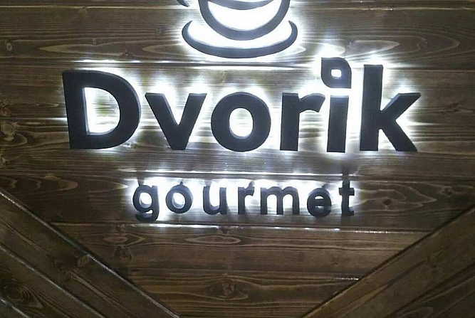 ������ ��������� ������ �� ������� �HoReCa� ���������� � ����� �������� ���� DVORIK GOURMET